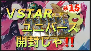 【ポケカ】ＶSTARユニバース開封 #アルセウス #かがやくムゲンダイナ  #セキ #カイ #シロナの覇気 #最新弾 #ポケモン #Pokémon #15