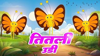 Titli Udi Bus Me Chadhi - तितली उड़ी | Hindi Rhymes For Childrens | Hindi Poem | #titliudiudnasaki