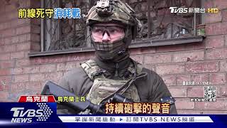 近身直擊死守巴赫姆特! 烏軍:仍掌控1/3領土｜TVBS新聞@TVBSNEWS02