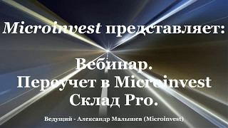 Переучет в Microinvest Склад Pro (Вебинар, 24.04.2017)