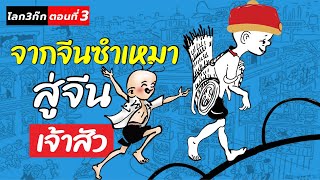 DBซัวเถา EP.139 - จากจีนซำเหมา สู่จีนเจ้าสัว ตอนที่ 3