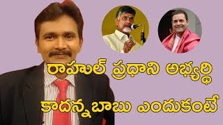 రాహుల్  ప్రధాని అభ్యర్థి కాదన్న బాబు ఎందుకంటే || Rahul PM Candidature in Dailama Because