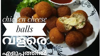 How to make chicken cheese balls in malayalam||ചിക്കൻ ചീസ് ബോൾസ് വളരെ എളുപ്പത്തിൽ ||easy snack