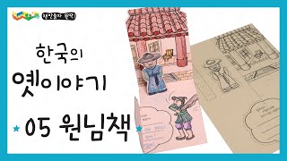 책만들자 뚝딱! 『한국의 옛이야기』-05 원님책 (망주석 재판)