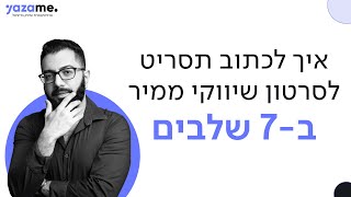 איך לכתוב סרטון שיווקי ממיר ב 7 שלבים פשוטים?