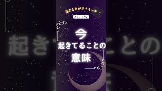 今起きてることの意味#タロット占い #タロットカードリーディング #タロット #占い #オラクルカードリーディング