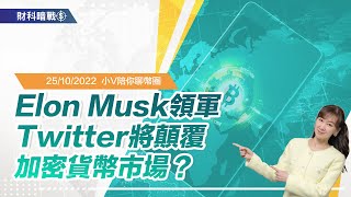 《小V陪你聊幣圈》國語版 25/10/2022 Elon Musk領軍，Twitter將顛覆加密貨幣市場？（按CC看中文字幕）