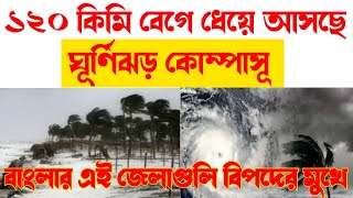 প্রবলবেগে ধেয়ে আসছে ঘূর্ণিঝড় কোম্পাসূ।বিপদের মুখে পশ্চিমবঙ্গের এই জেলাগুলি। cyclone Kompasu.