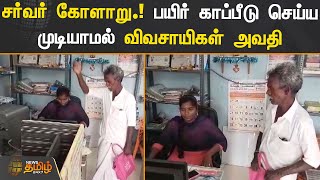 சர்வர் வேலை செய்யாததால் பயிர் காப்பீடு செய்ய முடியாமல் விவசாயிகள் அவதி | #Thiruvarur #Farmers