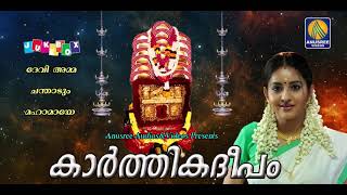 കാർത്തിക ദീപം | Kaarthika Deepam | Chettikulangara Devi Devotional Songs | Hindu Devotional Songs