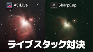 SharpCapとASILiveでライブスタックの性能をを比較【ASIStudio】