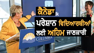 BC ਸਰਕਾਰ ਦਾ Students ਲਈ ਖਾਸ ਪ੍ਰੋਗਰਾਮ || TV Punjab