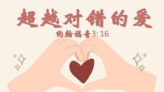 超越对错的爱 || 郭佳恩牧师 || 增江基督教卫理公会 || 1月21日主日崇拜视频