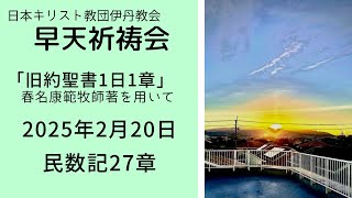 2025年2月20日 伊丹教会早天祈祷会（民数記27章）