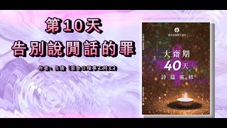 大齋期40天詩篇靈修 主題一 自省與悔改：告別說閒話的罪