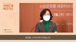 [인문360] 과학기술 기반의 사회문제 해결을 위한 민-산-학-연-관 협력사례와 과제 - 과학기술정책연구원 성지은 박사 / 제6회 「인간과 기술 포럼」 사회문제 해결기술_1부 발표