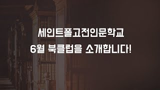 세인트폴고전인문학교 6월 북클럽 안내_채두원 세인트폴북클럽단장 /[세인트폴북클럽]