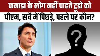 Canada India Conflict: कनाडा के लोग नहीं चाहते Trudeau को पीएम, सर्वे में पिछड़े, कौन है पहली पसंद?