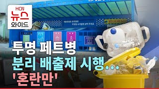 투명 페트병 분리 배출제 시행…'혼란만'/HCN경북방송