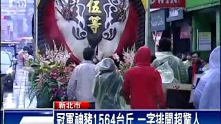 三峽神豬祭登場 冠軍達1564台斤－民視新聞