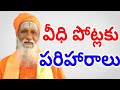 వీధి శూల వీధిపోటుకు పరిహారం | Veedhi Potu and Its Remedies | Veedhi Potu | Veedhi Sula | Subha Vastu