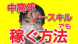 【稼げる】ノースキルの50代、60代でもwebライター副業はできる！理由や具体的なやり方を元弁護士の法律×SEOライターが解説