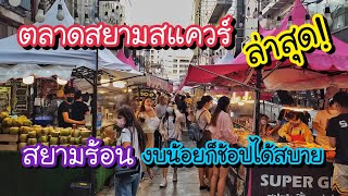 ตลาดสยามสแควร์ ล่าสุด!! สยามร้อน งบน้อยก็ช้อปได้สบาย | Bangkok Street Food