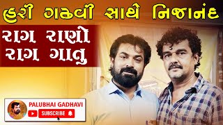 વાહ જૂની ગાયકી વાહ - રાગ : રાણો અને ગાતુ - ગાયક :હરિભાઈ ગઢવી - ખાસ સાંભળવા જેવી મોજ || LIVE NIJANAND