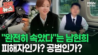 [자막뉴스] ＂완전히 속았다＂는 남현희, 피해자인가? 공범인가? | 이슈픽