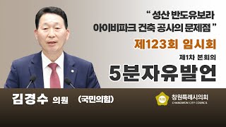 [5분 자유발언] 김경수 의원_성산 반도유보라 아이비파크 건축 공사의 문제점