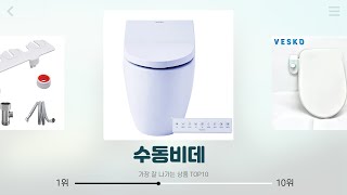 수동비데 추천 | 한정 특가 판매 지금 바로 확인하세요 | 쇼핑 추천템   | 베스트 리뷰