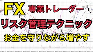 【FX専業トレーダーの考え方】リスク管理の具体的な考え方（トレードでお金を増やすためにはリスク管理が重要）