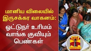 மானிய விலையில் இருசக்கர வாகனம் : ஓட்டுநர் உரிமம் வாங்க குவியும் பெண்கள்