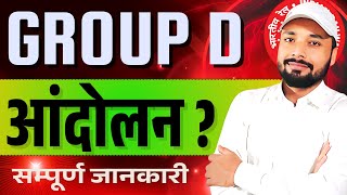 RRB GROUP D आंदोलन ? || सम्पूर्ण जानकारी  || #groupd #railwaygroupd #rrbgroupd || Er. S K Jha Sir