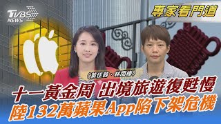 十一黃金周 出境旅遊復甦慢 陸132萬蘋果App陷下架危機｜葉佳蓉、林閔榛｜FOCUS全球新聞 20231003 @TVBSNEWS02