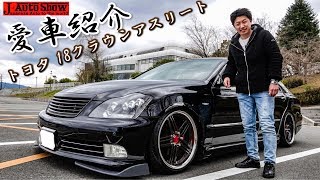 【愛車紹介】トヨタ 18クラウンアスリート ゼロクラウン カスタム - TOYOTA 18 CROWN ATHLETE