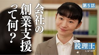 【第5話】会社創業の相談にのるのも税理士の仕事？【わたし、税理士になります。～夏のインターンシップ編～】