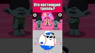 КТО НАСТОЯЩИЙ ТРОЛЛЬ? #тесты #вызовы