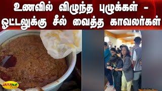 உணவில் விழுந்த புழுக்கள் - ஓட்டலுக்கு சீல் வைத்த காவலர்கள் | Kerala | Spoiled Food | Hotel Sealed