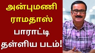 இப்படி ஒர் படமா, அன்புமணி பாராட்டிய தமிழ் படம் | Anbumani Ramadoss | Suriya | GV Prakash