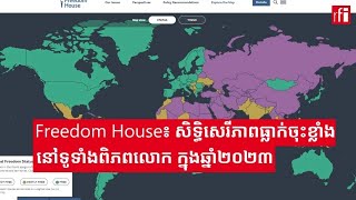 របាយការណ៍​អង្គការ Freedom House សិទ្ធិសេរីភាព​ក្នុងពិភពលោក បាន​ធ្លាក់ចុះ​ខ្លាំង ក្នុង​ឆ្នាំ​២០២៣