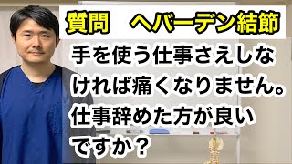 私もへバーデン結節です。硬いものを縫ってると、痛みが増してこの仕事出来そうにないって思いながら、毎日仕事しています。仕事を変えたらとか思います。今人差し指が痛くて、テーピングしてますが限界来そうです。