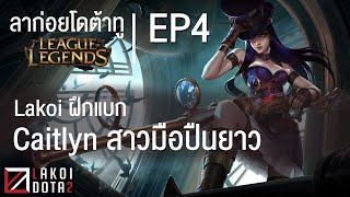 [ ลาก่อยโดต้าทู ] LOL EP4 ลาก่อยเล่น Caitlyn สาวมือปืนยาวผู้รักษาการณ์ยิงตาข่ายจับโจร