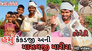 હમુ મસલજી અની કેકડજી મારિરા | Gujrati Adivasi comedy video 2023 | Sandip Ninama comedy video |khajur