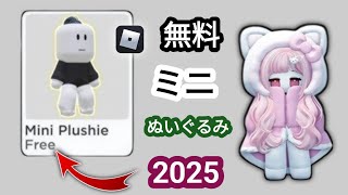 本日、2025 年に向けた新しいアップデートが行われました。 Roblox で無料のミニチュア アイテムを入手する方法 || Roblox の無料アイテム