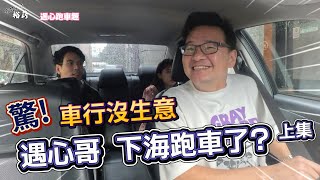 【裕薪汽車】遇心跑車趣 - 驚! 車行沒生意 遇心哥居然下海跑車了!? 丨Uber 計程車