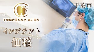 千葉市でインプラントの価格は評判の千葉総合歯科稲毛 矯正歯科