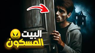 بيت مسكون للايجار (( جديد ))