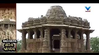 Letter to Archaeological Dep by Mehsana Dist collector for Modhera Sun Temple | Vtv News