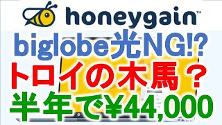 honeygain（ハニーゲイン）ウイルススキャンで「トロイの木馬」を検知！？biglobe光では使えない！？半年放置で￥44,000稼ぐ！？